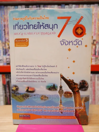 เที่ยวไทยให้สนุก 76 จังหวัด รูปที่ 1