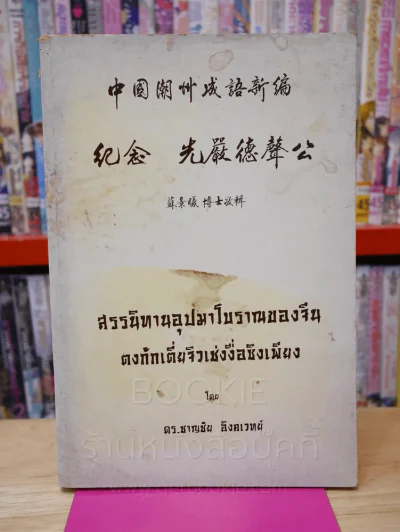 สรรนิทานอุปมาโบราณของจีนตงก้กเตี่ยจิวเช่งงื่อชิงเพียง รูปที่ 1
