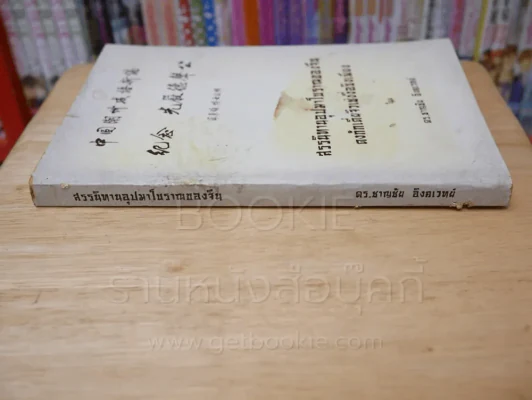 สรรนิทานอุปมาโบราณของจีนตงก้กเตี่ยจิวเช่งงื่อชิงเพียง รูปที่ 2