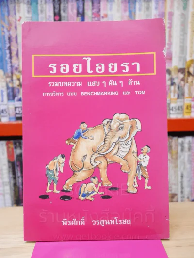 รอยไอยรา - พีรศักดิ์ วรสุนทรโรสถ รูปที่ 1