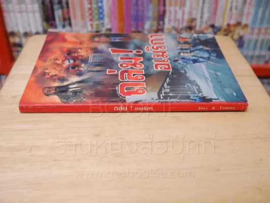 ถล่ม! อเมริกา รูปที่ 2