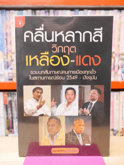 คลื่นหลากสีวิกฤต เหลือง - แดง รูปที่ 1