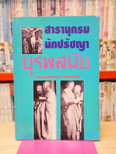 สารานุกรมนักปรัชญาบุรพสมัย รูปที่ 1
