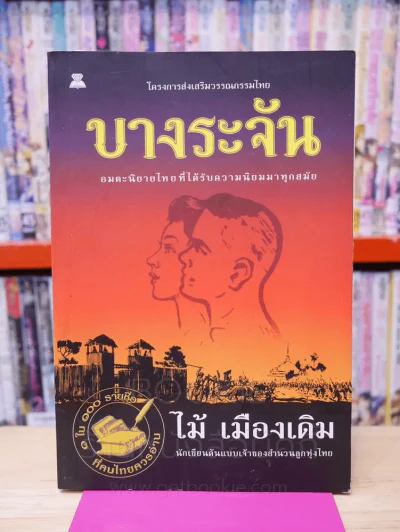 บางระจัน - ไม้ เมืองเดิม รูปที่ 1
