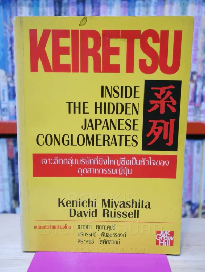 Keiretsu เคอิเรทสึ เจาะลึกกลุ่มบริษัทที่ยิ่งใหญ่ซึ่งเป็นหัวใจของอุตสาหกรรมญี่ปุ่น รูปที่ 1