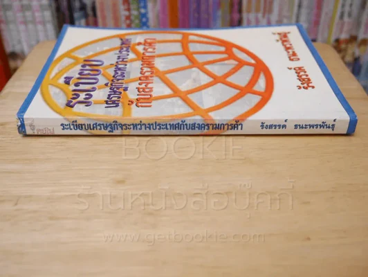 ระเบียบเศรฐกิจระหว่างประเทศกับสงครามการค้า รูปที่ 2