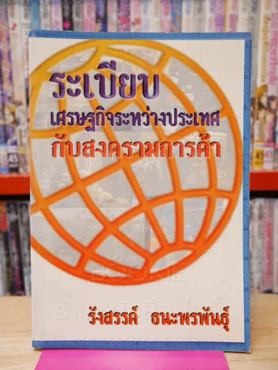ระเบียบเศรฐกิจระหว่างประเทศกับสงครามการค้า รูปที่ 1