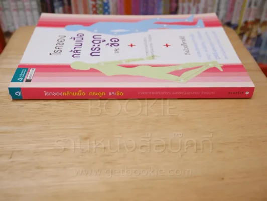 โรคของกล้ามเนื้อ กระดูกและข้อ รูปที่ 2