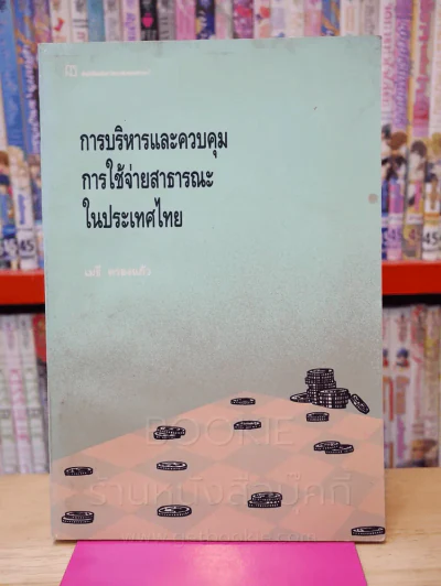 การบริหารและควบคุมการใช้จ่ายสาธารณะในประเทศไทย รูปที่ 1