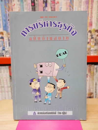 การบริหารธุรกิจ ฉบับอ่านสบาย รูปที่ 1