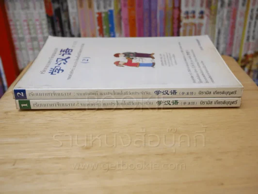 เรียนภาษาจีน จากคำศัพท์ และประโยคในชีวิตประจำวันวัน เล่ม 1-2 รูปที่ 2