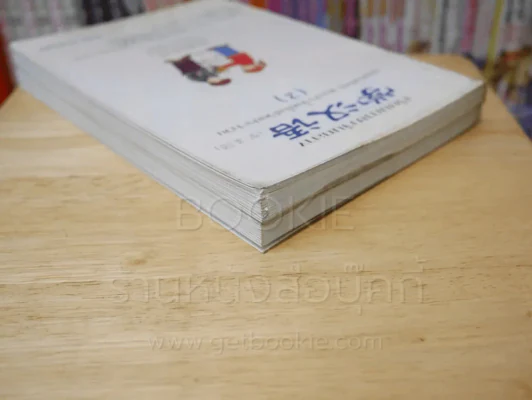 เรียนภาษาจีน จากคำศัพท์ และประโยคในชีวิตประจำวันวัน เล่ม 1-2 รูปที่ 5