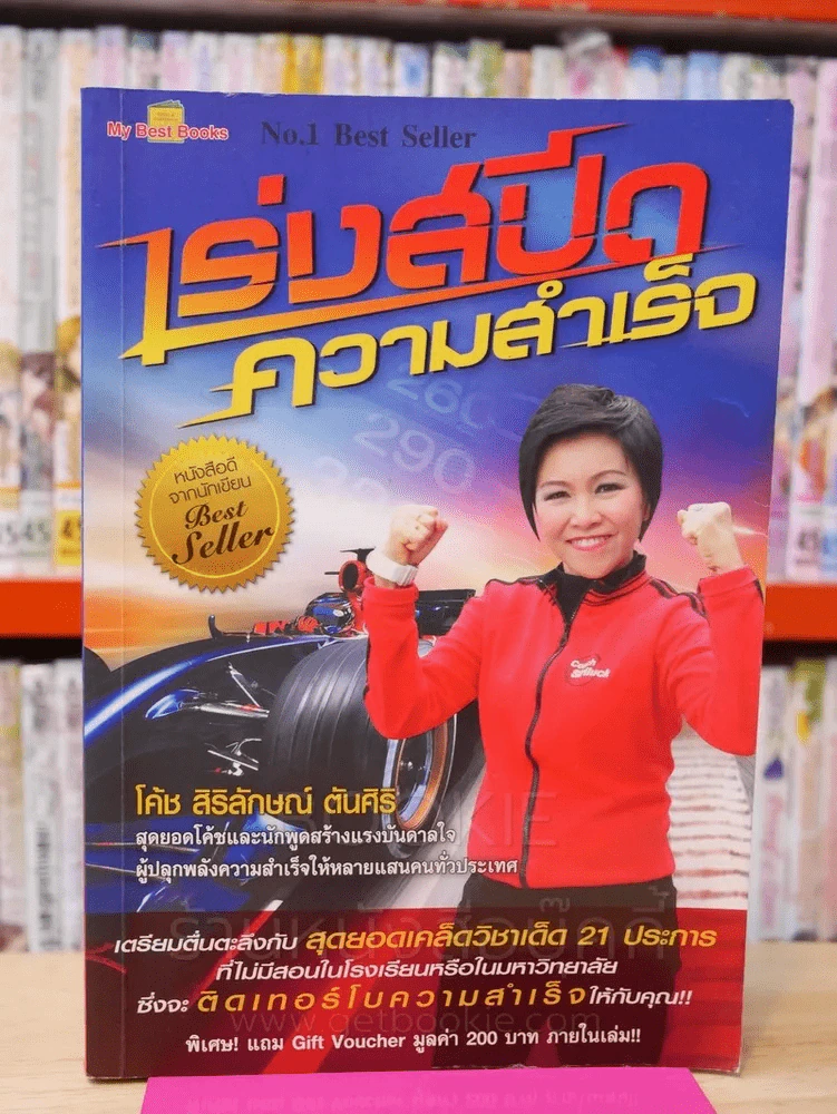 เร่งสปีดความสำเร็จ - โค้ช สิริลักษณ์ ตันศิริ (มีลายเซ็น) รูปที่ 1