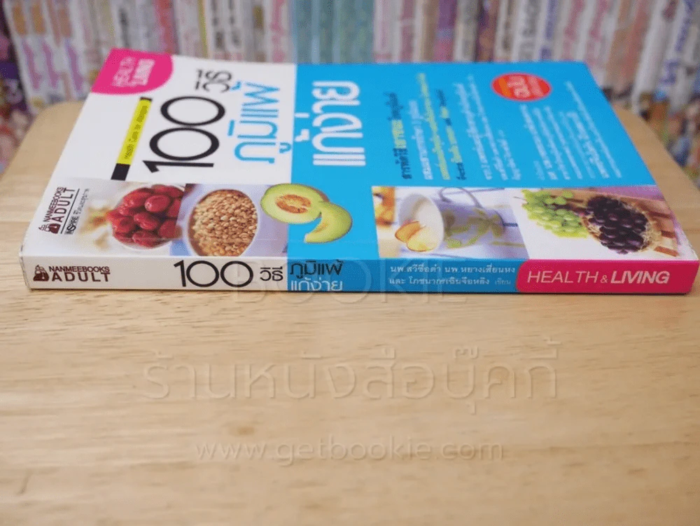100 วิธี ภูมิแพ้แก้ง่าย รูปที่ 2