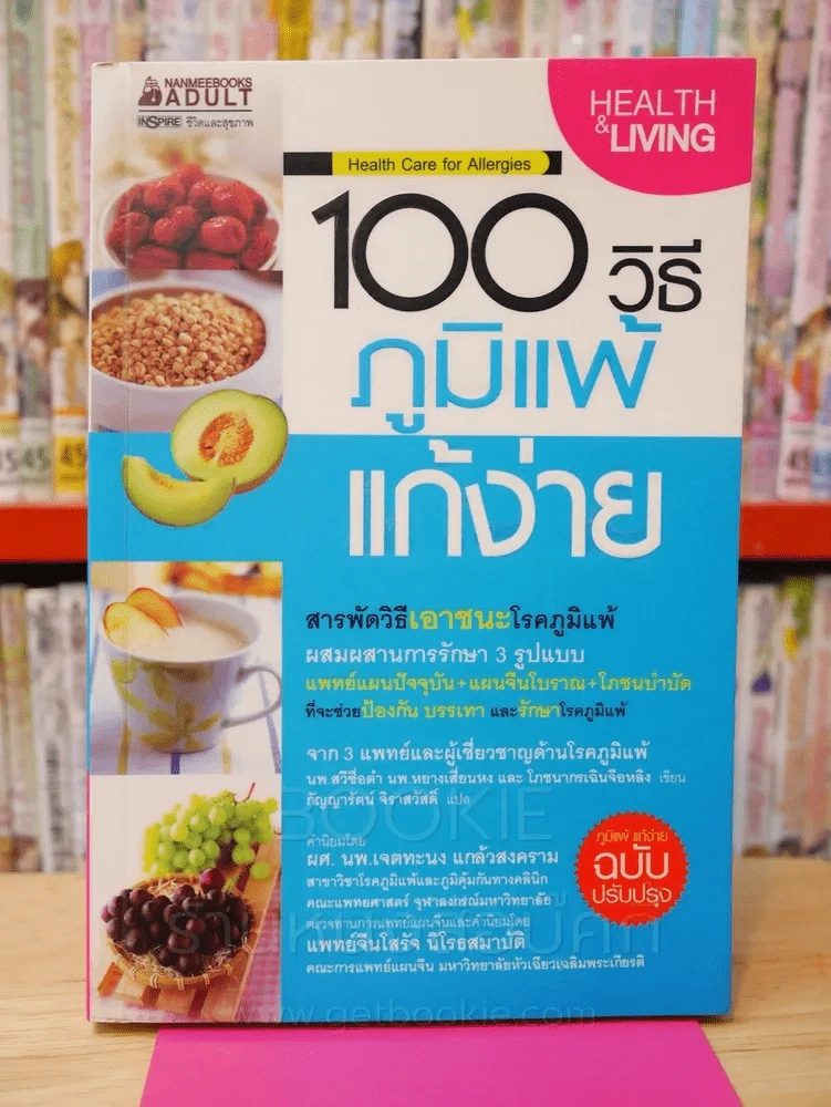 100 วิธี ภูมิแพ้แก้ง่าย รูปที่ 1