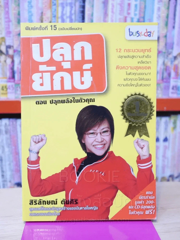 ปลุกยักษ์ ตอน ปลุกพลังในตัวคุณ - สิริลักษณ์ ตันศิริ (ไม่มี CD) มีลายเซ็น รูปที่ 1
