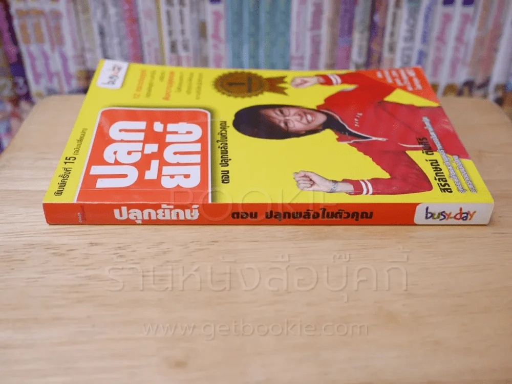 ปลุกยักษ์ ตอน ปลุกพลังในตัวคุณ - สิริลักษณ์ ตันศิริ (ไม่มี CD) มีลายเซ็น รูปที่ 2