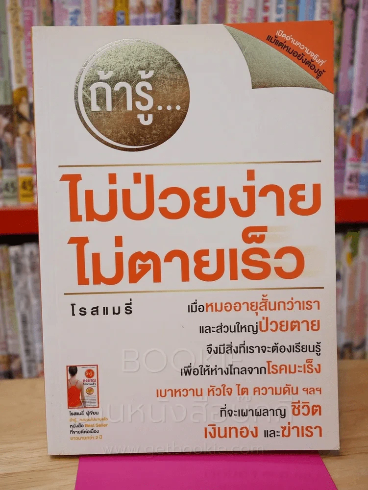 ถ้ารู้...ไม่ป่วยง่าย ไม่ตายเร็ว - โรสแมรี่ รูปที่ 1
