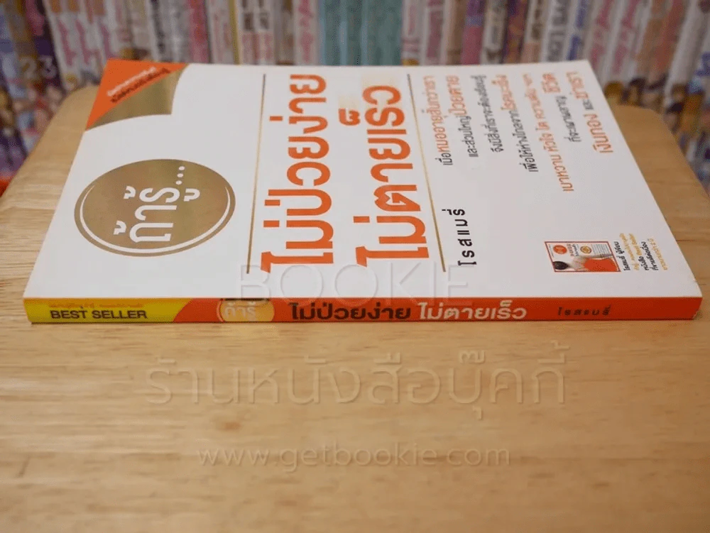 ถ้ารู้...ไม่ป่วยง่าย ไม่ตายเร็ว - โรสแมรี่ รูปที่ 2