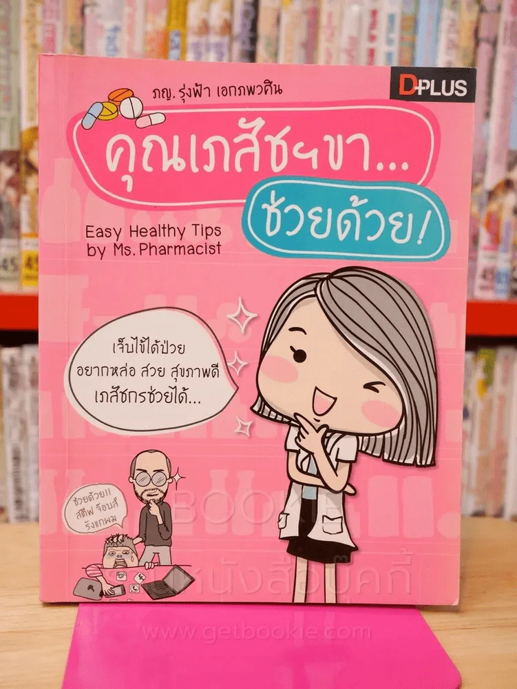 คุณเภสัชฯขา...ช่วยด้วย รูปที่ 1