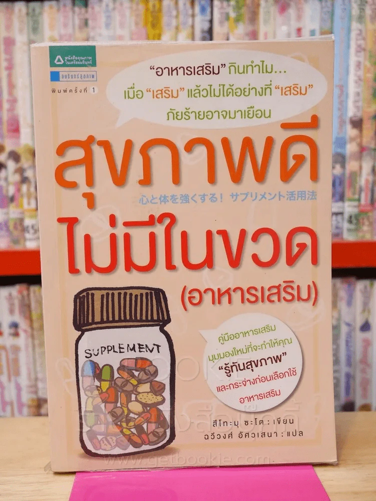 สุขภาพดีไม่มีในขวด(อาหารเสริม) รูปที่ 1