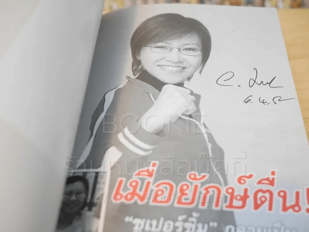 เมื่อยักษ์ตื่น! - สิริลักษณ์ ตันศิริ (ไม่มี CD) มีลายเซ็น รูปที่ 3