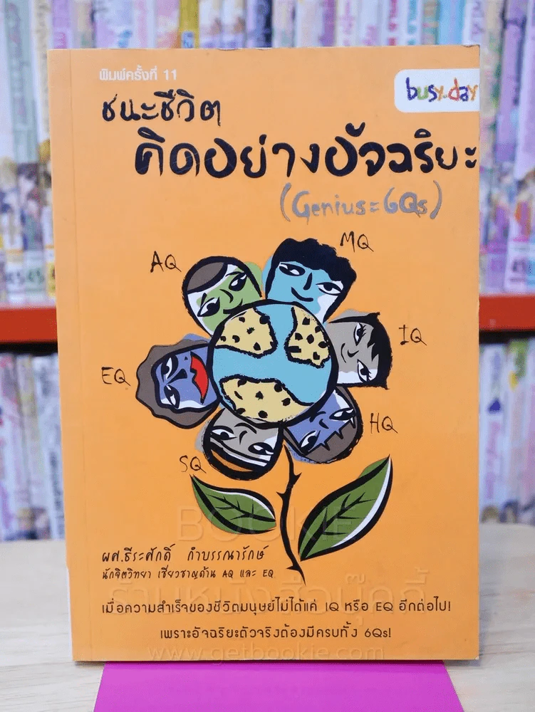 ชนะชีวิตคิดอย่างอัจฉริยะ (Genius=6Qs) รูปที่ 1