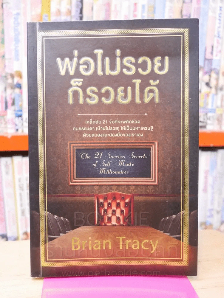 พ่อไม่รวยก็รวยได้ - Brian Tracy รูปที่ 1