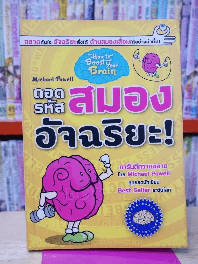 ถอดรหัสสมองอัจฉริยะ! รูปที่ 1