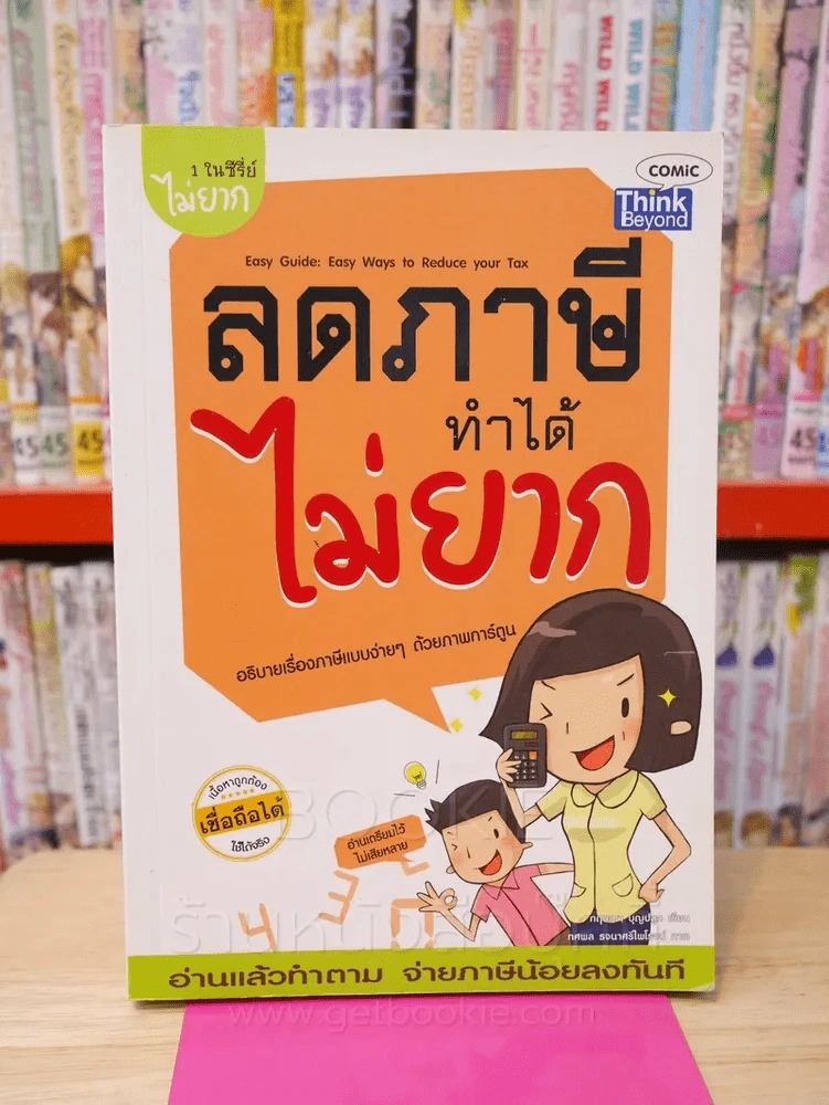 ลดภาษีทำได้ไม่ยาก รูปที่ 1