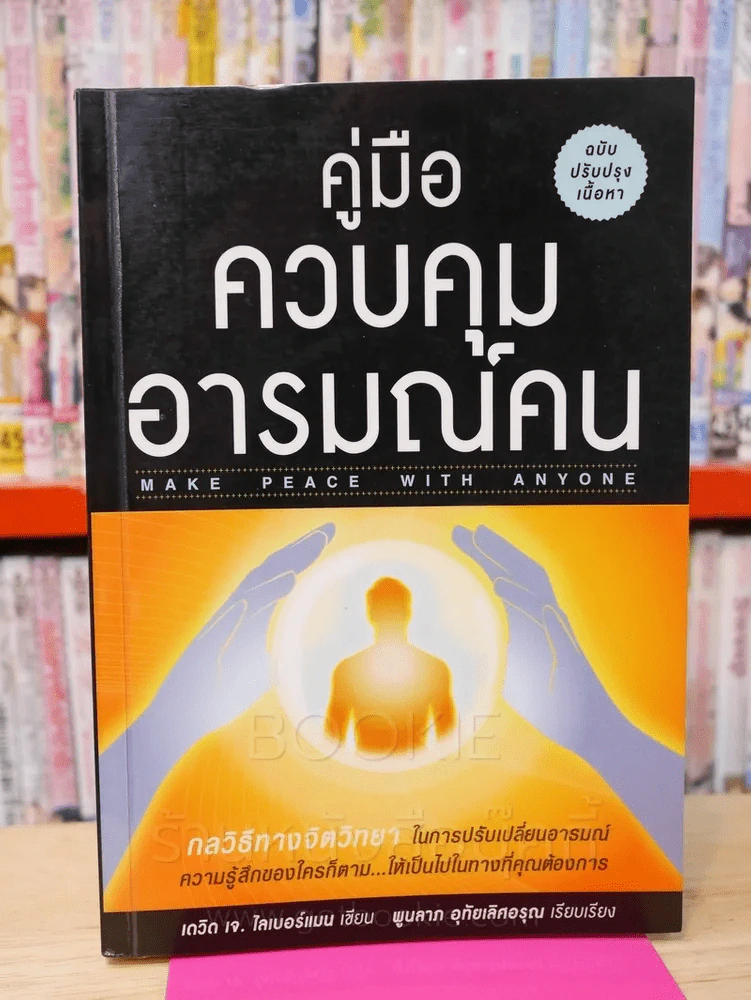คู่มือควบคุมอารมณ์คน รูปที่ 1