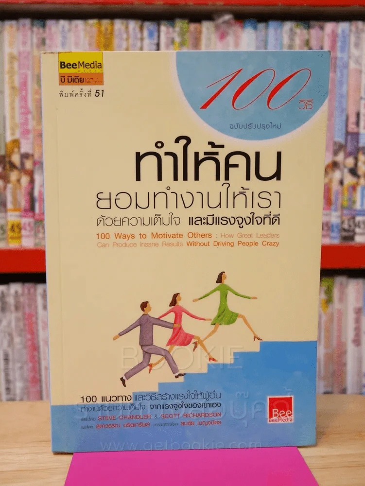 100 วิธีทำให้คนยอมทำงานให้เรา ด้วยความเต็มใจและมีแรงจูงใจที่ดี รูปที่ 1