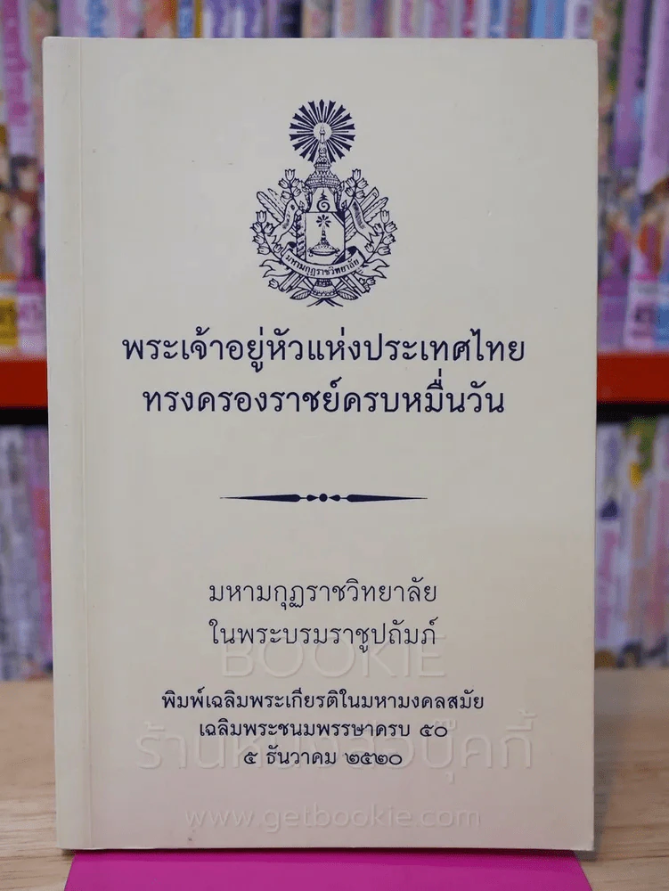 พระเจ้าอยู่หัวแห่งประเทศไทยทรงครองราชย์ครบหมื่นวัน รูปที่ 1