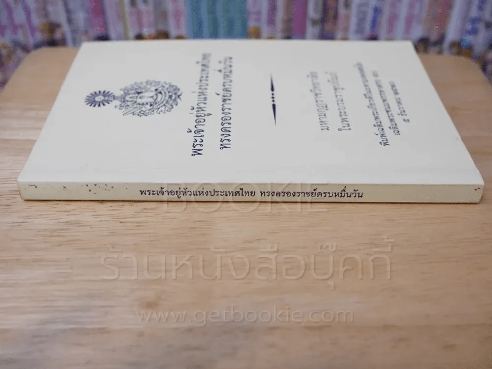 พระเจ้าอยู่หัวแห่งประเทศไทยทรงครองราชย์ครบหมื่นวัน รูปที่ 2