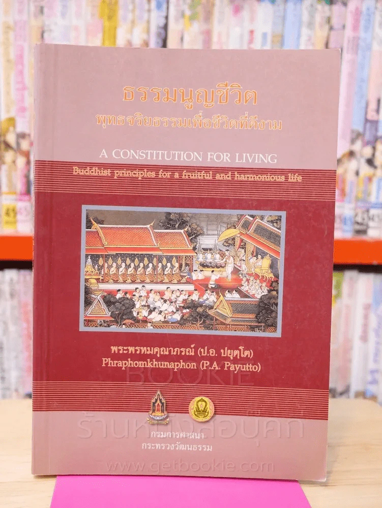 ธรรมนูญชีวิต พุทธจริยธรรมเพื่อชีวิตที่ดีงาม รูปที่ 1
