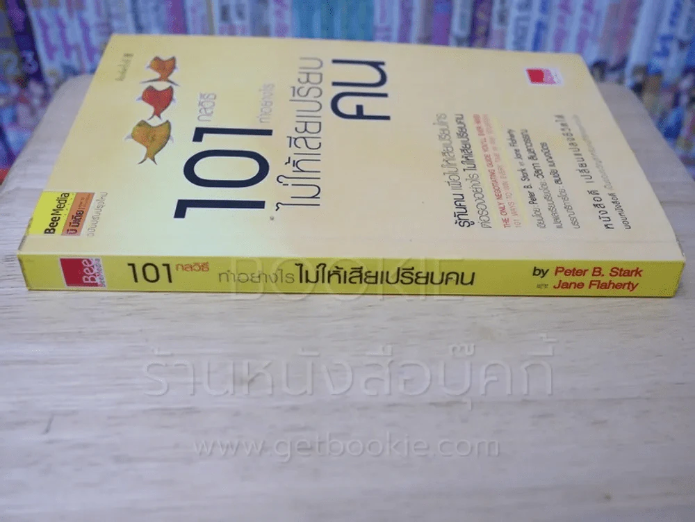 101 กลวิธีทำอย่างไรไม่ให้เสียเปรียบคน รูปที่ 2