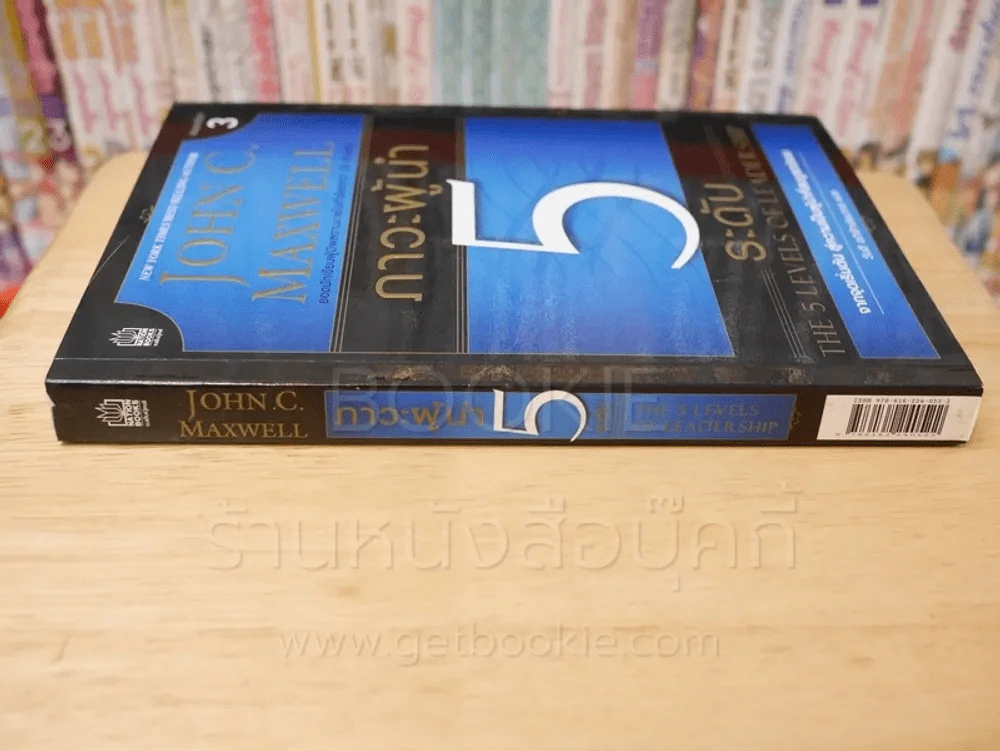 ภาวะผู้นำ 5 ระดับ - John C. Maxwell รูปที่ 2