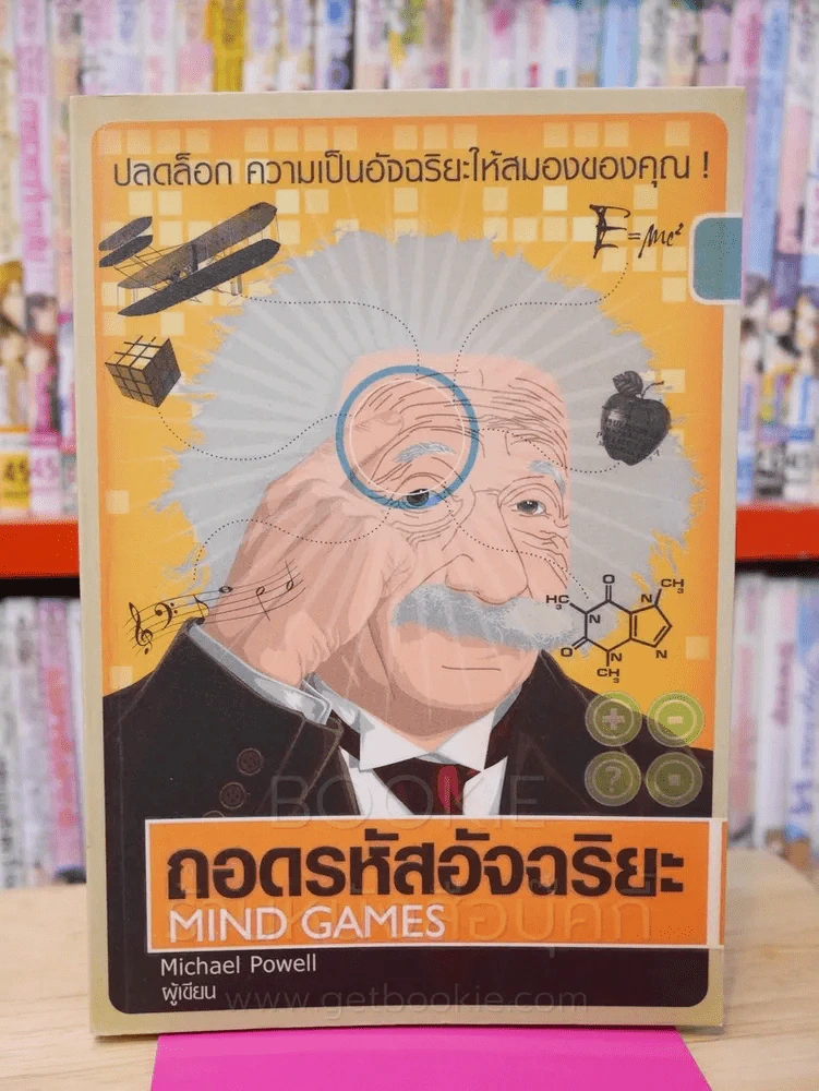 ถอดรหัสอัจฉริยะ Mind Games รูปที่ 1