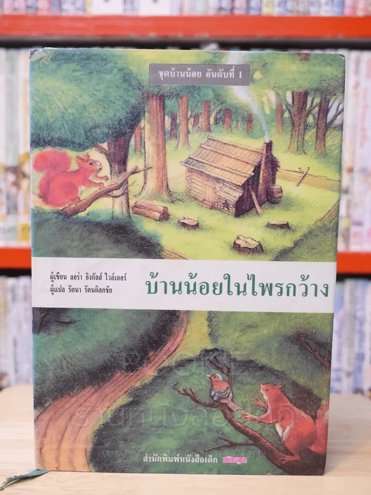 ชุด บ้านน้อย 1 BOXSET 3 เล่ม - ลอร่า อิงกัลส์ ไวล์เดอร์ รูปที่ 8