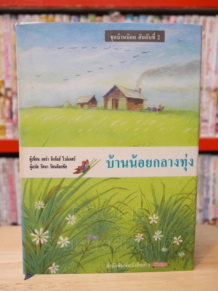 ชุด บ้านน้อย 1 BOXSET 3 เล่ม - ลอร่า อิงกัลส์ ไวล์เดอร์ รูปที่ 9