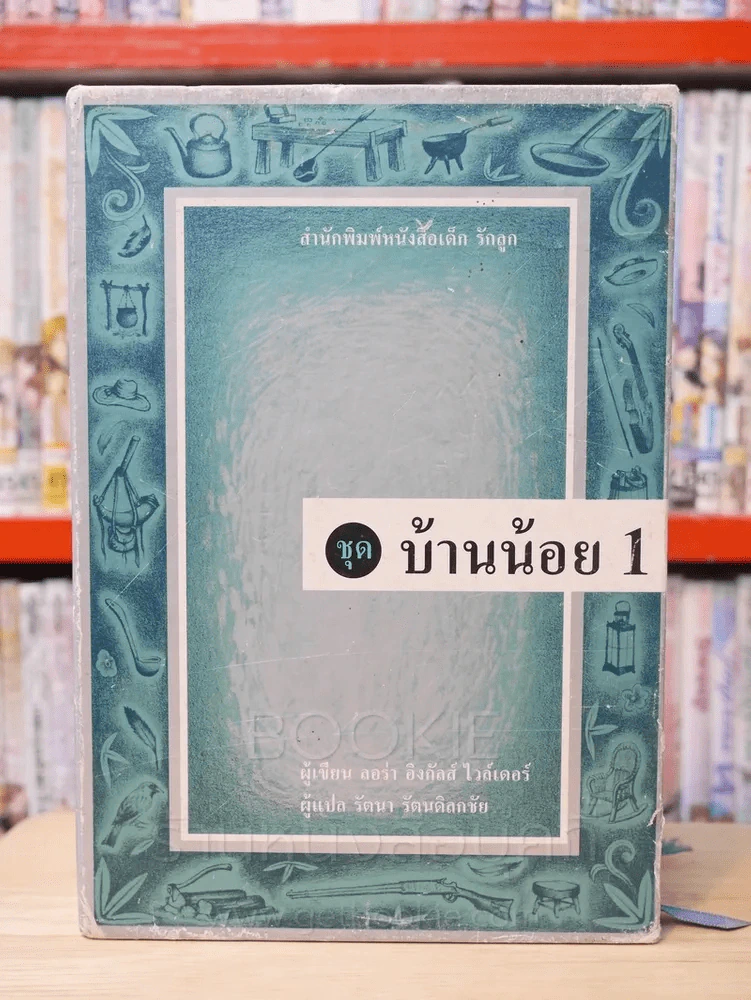 ชุด บ้านน้อย 1 BOXSET 3 เล่ม - ลอร่า อิงกัลส์ ไวล์เดอร์ รูปที่ 1