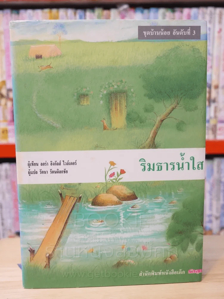 ชุด บ้านน้อย 1 BOXSET 3 เล่ม - ลอร่า อิงกัลส์ ไวล์เดอร์ รูปที่ 10