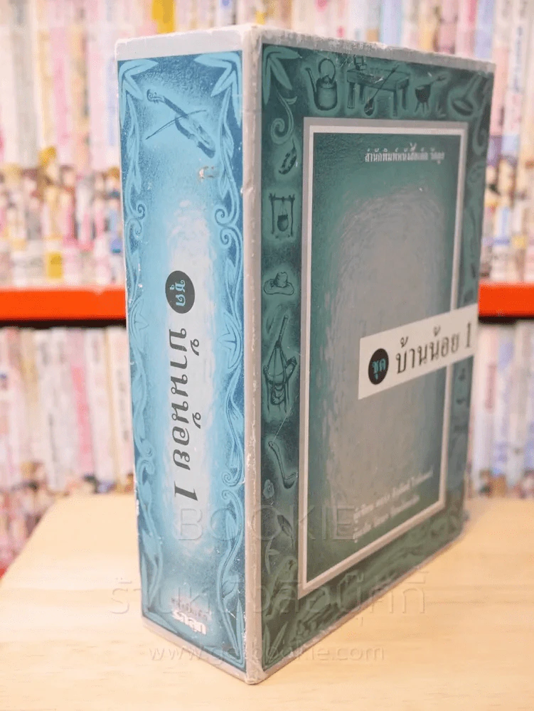 ชุด บ้านน้อย 1 BOXSET 3 เล่ม - ลอร่า อิงกัลส์ ไวล์เดอร์ รูปที่ 2