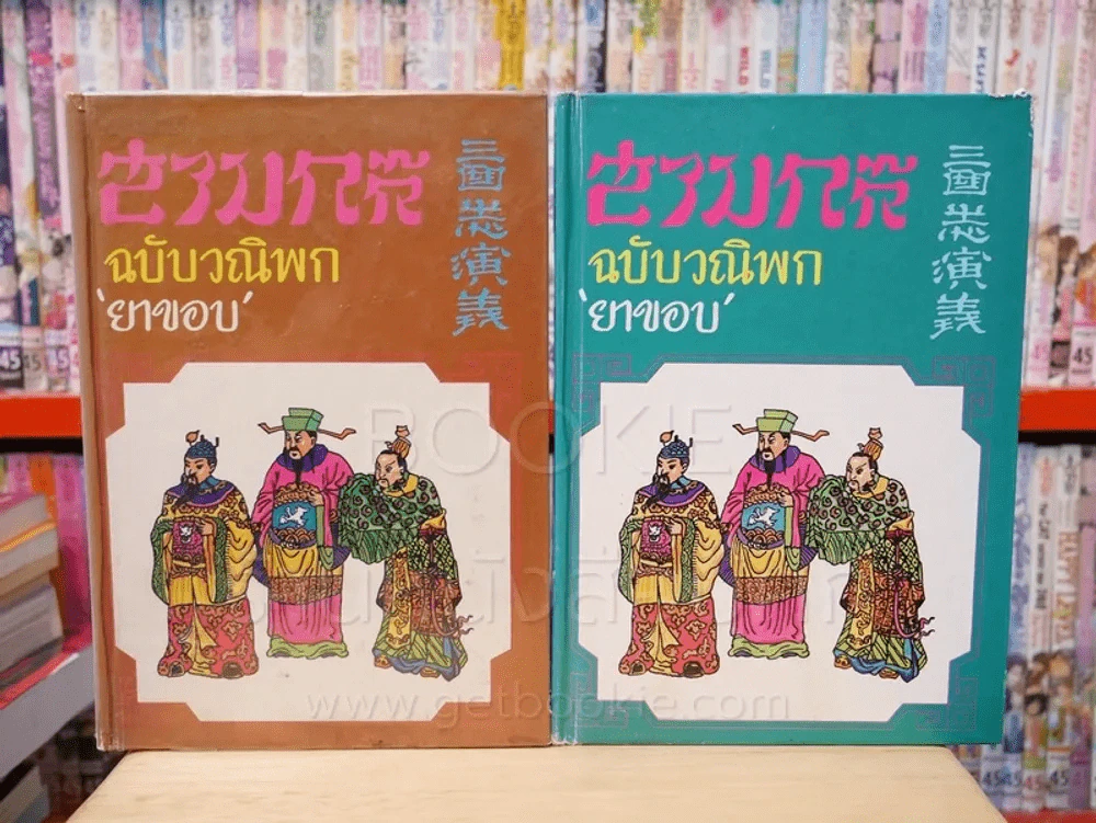 สามก๊ก ฉบับวณิพก 2 เล่มจบ - ยาขอบ รูปที่ 1
