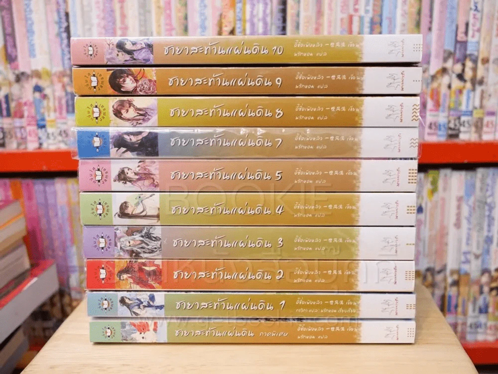 ชายาสะท้านแผ่นดิน 10 เล่มจบ + ภาคพิเศษ (ขาดเล่ม 6) รูปที่ 2