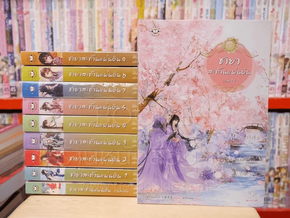 ชายาสะท้านแผ่นดิน 10 เล่มจบ + ภาคพิเศษ (ขาดเล่ม 6) รูปที่ 1