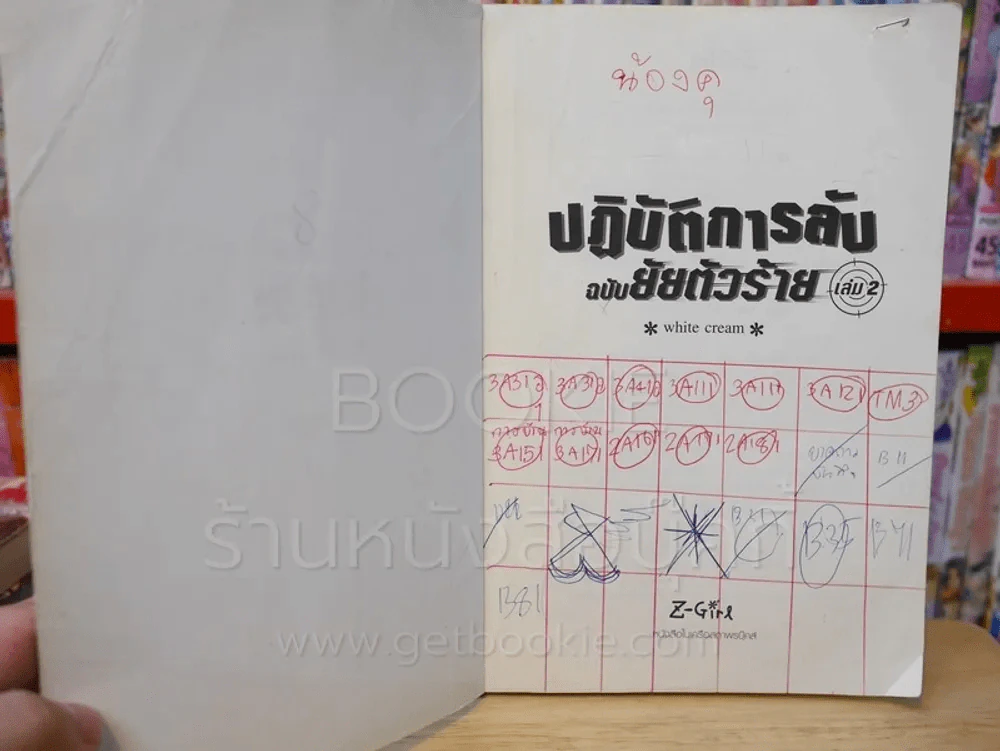 ปฏิบัติการลับฉบับยัยตัวร้าย 4 เล่มจบ (มีรอยขีดเขียน) รูปที่ 8