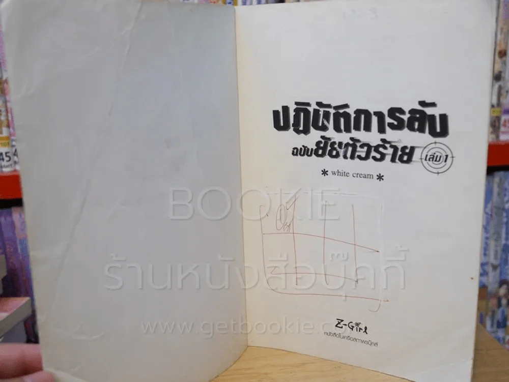 ปฏิบัติการลับฉบับยัยตัวร้าย 4 เล่มจบ (มีรอยขีดเขียน) รูปที่ 9