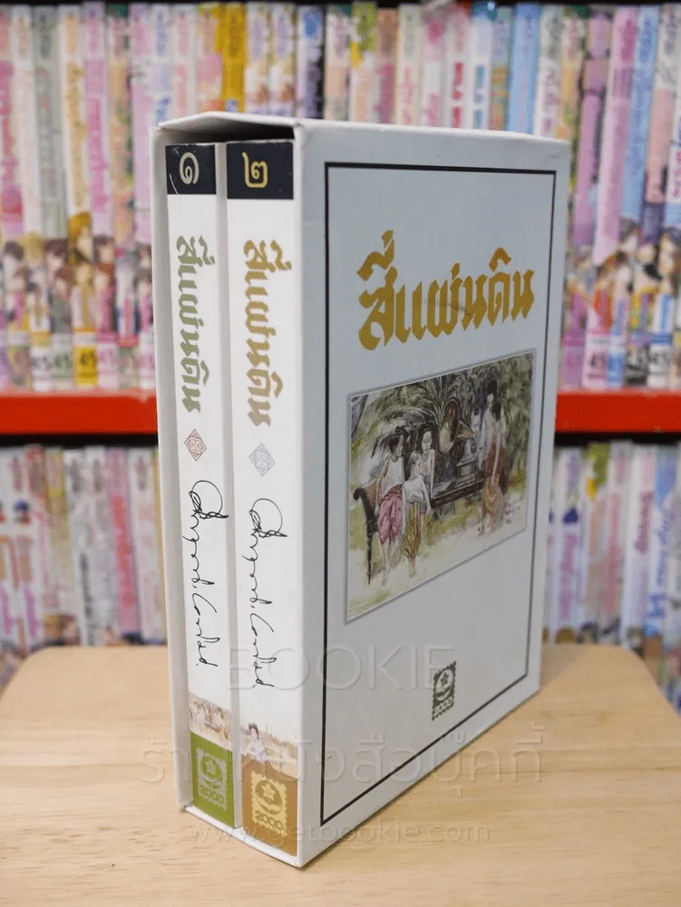 สี่แผ่นดิน BOXSET 2 เล่มจบ (ปกอ่อน) รูปที่ 5