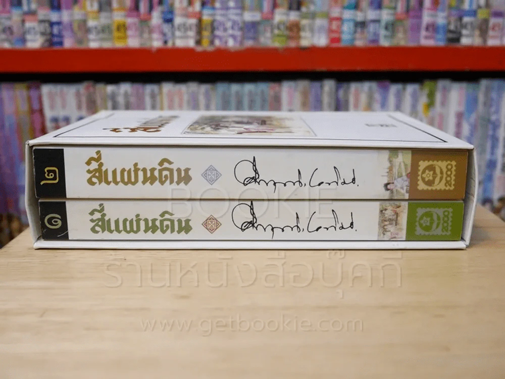 สี่แผ่นดิน BOXSET 2 เล่มจบ (ปกอ่อน) รูปที่ 4